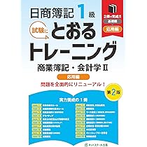 日商簿記1級とおるトレーニング商業簿記・会計学Ⅰ基礎編【第2版